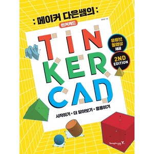 메이커 다은쌤의 틴커캐드(TINKERCAD):유튜브 동영상 제공, 영진닷컴, 영진닷컴(영진출판)