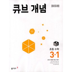2025 큐브 개념, 수학, 초등 3-1