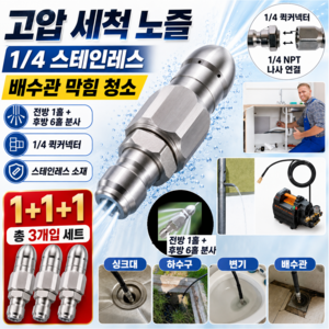 다알리아 세척 노즐 1/4 사이즈 전방 1홀 후방 6홀 배관청소 스텐 1+1+1 세트, 1개