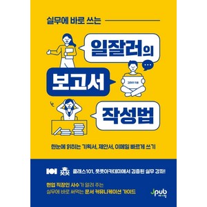 실무에 바로 쓰는 일잘러의 보고서 작성법:한눈에 읽히는 기획서 제안서 이메일 빠르게 쓰기, 김마라, 제이펍