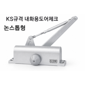 KS규격 화재안심 내화용 630 도어체크 도어클로저 자동문닫힘 일자브라켓(ㄱ자변경가능) 완벽호환, 1개, 논스톱형(K1-630)