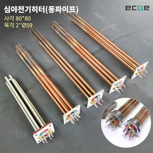 심야전기 히터 사각 80x80 육각 2인치 10KW 15KW / 동파이프 열봉 전기보일러, 600, 사각(80x80) / 캡 X