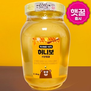허니보 국산 100% 사양 벌꿀, 2.4kg, 1개