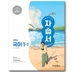 미래엔 중학교 국어 1-2 자습서 신유식, 중학교 1학년