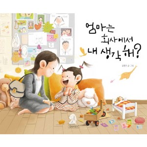 엄마는 회사에서 내 생각해?, 길벗어린이, 없음