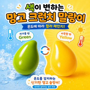 K-바이브 색이 변하는 망고 크런치 말랑이 슬랑이 스퀴시 스트레스 해소, 1개, 그린 옐로우
