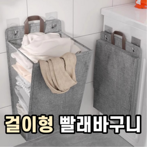 그로아고 걸이형 빨래바구니, 그레이