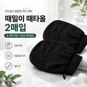 [로켓출시특가 2매입] 때밀이 때타올 홈쇼핑매진, 검정, 1개, 2매입