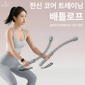 실버리 무선 배틀로프 유산소 다이어트 홈트 운동기구, 그레이