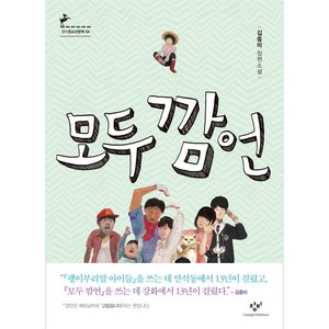 모두 깜언, 창비, <김중미> 저