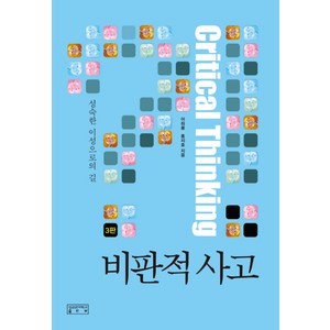 비판적 사고:성숙한 이성으로의 길 제3판, 성균관대학교출판부, 홍지호