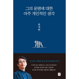 그의 운명에 대한 아주 개인적인 생각 / 생각의길, 유시민