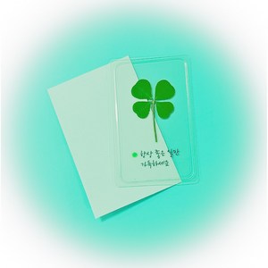 KBS 굿모닝 대한민국 생생정보 출연 푸드클로버 네잎클로버 투명 메세지 코팅카드, 10개, 항상좋은일만가득하세요(봉투포함:연연두봉투)