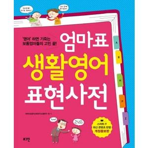[로그인] 엄마표 생활영어 표현사전 : 영어 하면 기죽는 보통엄마들의 고민 끝, 로그인