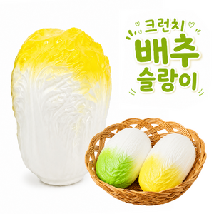 크런치 배추 슬랑이 말랑이 주물럭, 노랑, 1개