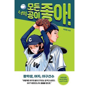 너의 모든 공이 좋아! 도넛문고 12, 이민항, 다른