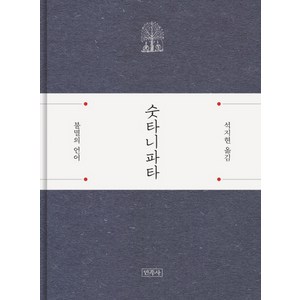 숫타니파타: 불멸의 언어, 민족사