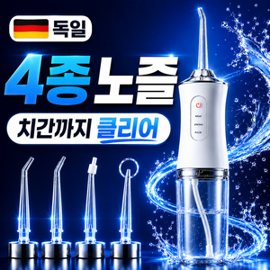 [4종 노즐포함] 독일 구강세정기 물치실 치아 워터 세정기 이빨 물세척기 수압 구강세정기 물칫솔, 화이트, 구강 세정기