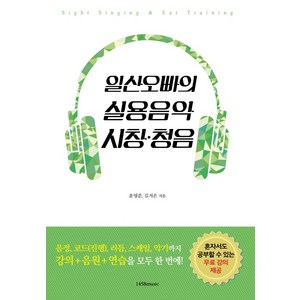 일산오빠의 실용음악 시창 청음: 음정 코드 리듬 스케일 악기까지 강의+음원+연습을 모두 한 번에, 1458music, 윤영준, 김지은