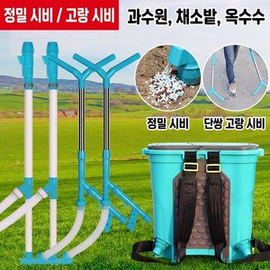 쉽고 편리한 쌍관수동시비기 농가용 가정용 비료 살포기 점비 살포 일체형 수동 비료 살포기 원터치 비료 주입기 투입기, 1개