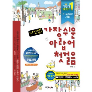 버전업가장쉬운 아랍어 첫걸음, 없음, 동양북스