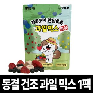 펫생각 과일믹스 강아지 동결건조 간식 애견 비건 수제 알러지 딸기 바나나 블루베리, 1개, 25g