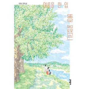 여름을 한 입 베어 물었더니, 이꽃님, 문학동네