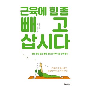 근육에 힘 좀 빼고 삽시다:평생 통증 없는 몸을 만드는 하루 5분 근육 풀기, 포레스트북스, 사토 세이지