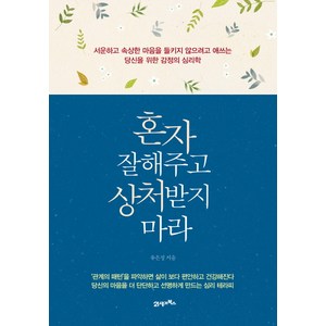 혼자 잘해주고 상처받지 마라 : 서운하고 속상한 마음을 들키지 않으려고 애쓰는 당신을 위한 감정의 심리학, 21세기북스