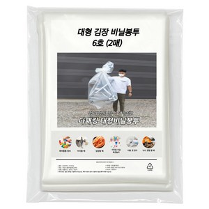 다패킹 두꺼운 대형 PE 김장비닐 유아용품 이삿짐 정리 김장 봉투, 1개입, 2개, 6호(120x240)