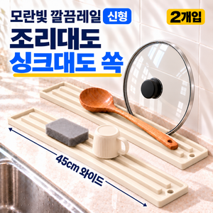 모란빛 깔끔레일 45cm 와이드 실리콘 냄비뚜껑 받침대 국자받침 조리도구 거치대 주방 틈새매트, 2개, 크림 아이보리
