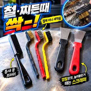 주방 찌든때제거 철제 세척솔, 6종, 1세트