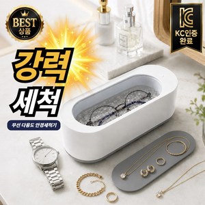 모엔딕 다용도 안경 세척기 KC인증 무선 면도기 쥬얼리 시계, 1개, 클리어화이트앤그레이