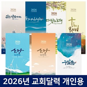 2026 교회달력 개인용 벽걸이캘린더 7종 낱개 8121, 1개, 5.하나님나라