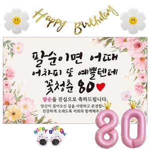 이벤트홀릭 팔순 현수막 생일파티용품세트 산수연 9종, 06.[분홍꽃]팔순이면 어때 예쁠텐데_팔순