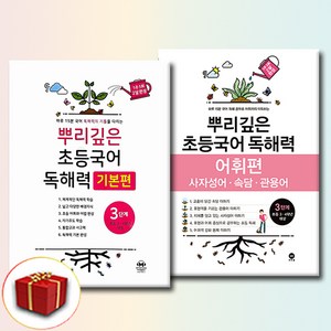 뿌리깊은 초등국어 독해력 기본편 + 어휘력 세트, 국어, 3단계