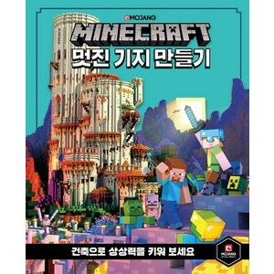 마인크래프트 멋진 기지 만들기: 건축으로 상상력을 키워 보세요, 영진닷컴, 시리즈없음