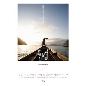 하나님 백성의 선교:하나님의 백성을 위한 사명 선언서, 크리스토퍼 라이트, IVP