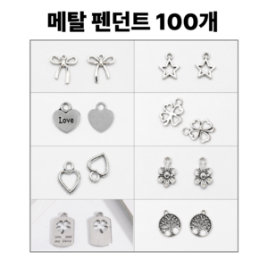 <아이랜드> 메탈 펜던트, 100개, 10종