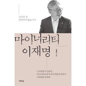 마이너리티 이재명:당연한 게 당연하지 않습니다, 지식의숲, 김용민