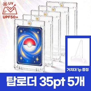초강력 자석 카드 보관 케이스 탑로더 PRO 35pt, 5개, 투명 클리어
