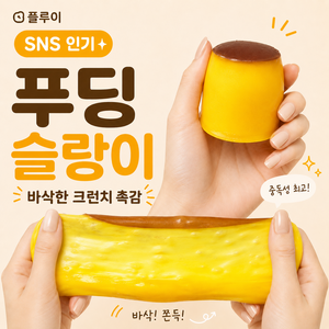 플루이 푸딩 크런치 슬랑이 | ASMR 바삭 촉감, 1개, 70g, 단일