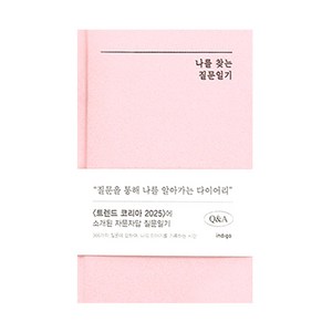 자문자답 나를 찾는 질문 일기, 1개, 핑크