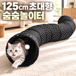유브릿 신나게 뛰어노는 125cm 초대형 고양이 숨숨집 터널, 1개, 블랙도트
