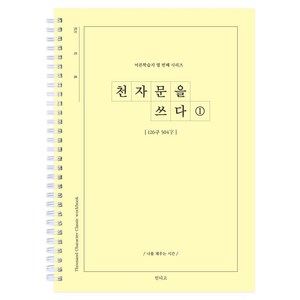 천자문을 쓰다 천자문 쓰기 노트 자기개발 한자 힐링 선물, 천자문1, 천자문1, 1개