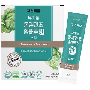 자연해답 유기농 동결건조 양배추 환 스틱 100%, 90g, 1개