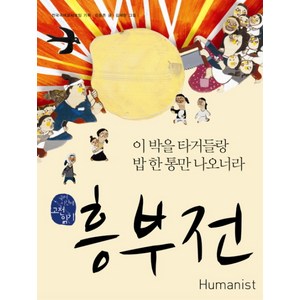 흥부전:이 박을 타거들랑 밥 한 통만 나오너라, 휴머니스트, 상세내용 참조