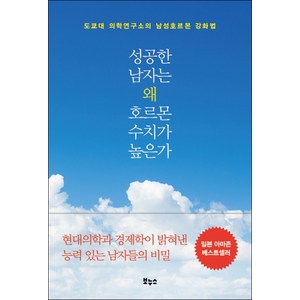 성공한 남자는 왜 호르몬 수치가 높은가, 글: 호리에 시게오, 보누스