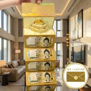 부모님 이벤트 생일 용돈카드 용돈봉투 봉투/스티커 포함, 1개, 골드