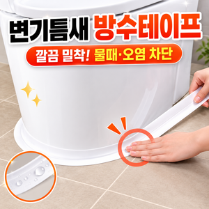 올유니딧 초강력 고탄성 욕실 싱크대 변기 틈새차단 방수테이프 HQ-85F, 2개